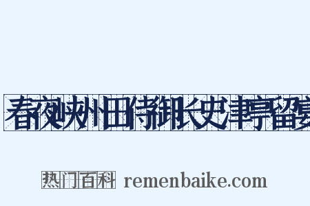春夜峡州田侍御长史津亭留宴是什么意思的图片